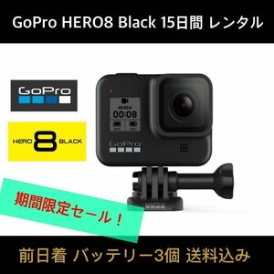 GoPro HERO8 BLACK CHDHX-801-FW 15 days rental *32GB SD card + battery ×3 piece * previous day put on * limited time trial plan!