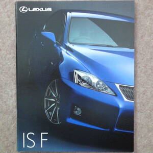 レクサス IS-F カタログ　lexus ISF IS USE 20型 2007年10月