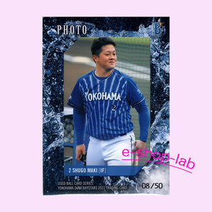 WBC!　横浜DeNAベイスターズ　～2022～　牧秀悟　生写真カード　#39/50　◆ ユーズドボールシリーズ　プロ野球