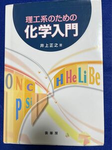 理工系のための化学入門 井上正之／著