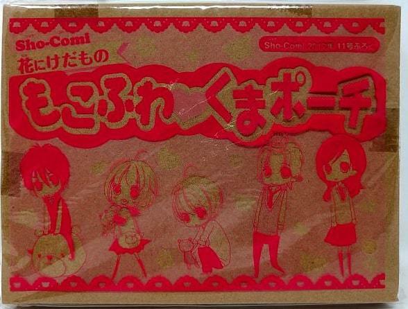 花にけだもの■もこふわ くまポーチ■Sho-Comi 2012年11号付録■花けだ■送料無料