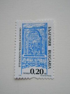 ブルガリア 切手 1999 ブルガリア 歴史的 建造物 泉 4415