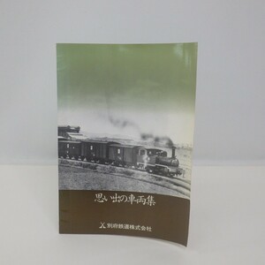 ★鉄道資料/希少本★ 思い出の車両集 昭和59年初版発行/別府鉄道株式会社/沿線図 車輛竣工図表 乗車券類など　L