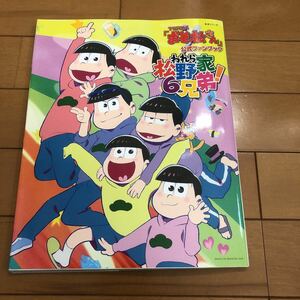 おそ松さん公式ファンブック　われら松野家6兄弟