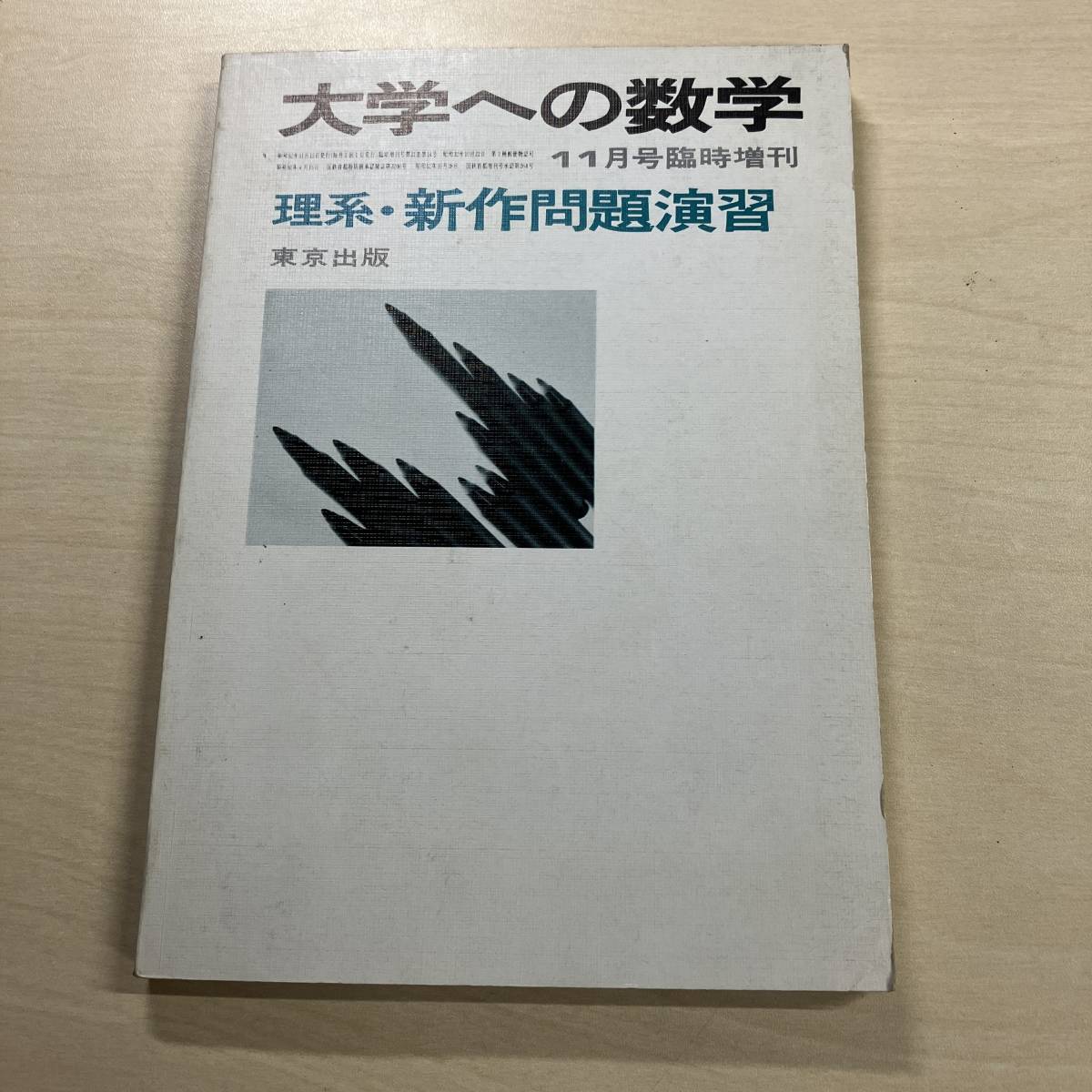 Yahoo!オークション -「新数学演習 大学への数学」(高校生) (学習参考