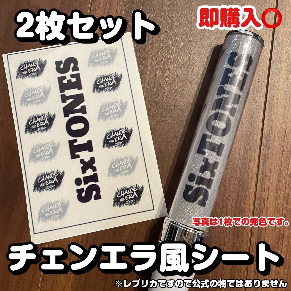 SixTONES チェンエラ風 キンブレシート ペンライト レプリカ 即購入