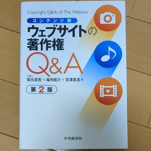 コンテンツ別ウェブサイトの著作権Ｑ＆Ａ （第２版） 雪丸真吾／編　福市航介／編　宮澤真志／編