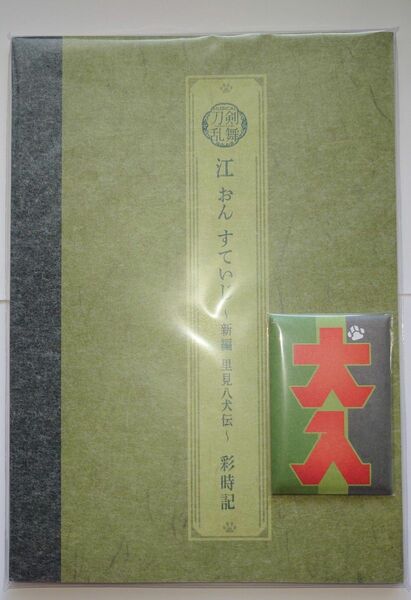 新品未開封 刀ミュ 予約特典付き 江 おん すていじ 彩時記