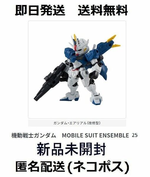 即日発送 新品未開封 モビルスーツアンサンブル ガンダム エアリアル改修型 GUNDAM ENSEMBLE