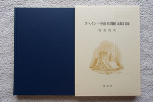 スペイン・中南米関係文献目録 (渓水社) 坂東省次