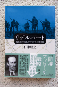 リデルハート 戦略家の生涯とリベラルな戦争観 (中公文庫) 石津朋之