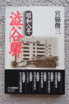 昭和八年 澁谷驛 (PHP) 宮脇俊三 (座談会含む 奥野健男・田村明・宮脇俊三)_画像1