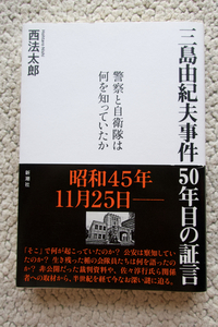 三島由紀夫事件 50年目の証言 警察と自衛隊は何を知っていたか (新潮社) 西法太郎