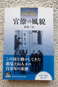 シリーズ日本の近代 官僚の風貌 (中公文庫) 水谷三公