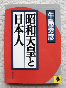 昭和天皇と日本人 (河出文庫) 牛島 秀彦