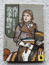 西洋故事物語 下 (河出文庫) 阿部 知二他編_画像1