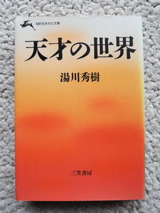 天才の世界 (知的生きかた文庫) 湯川 秀樹