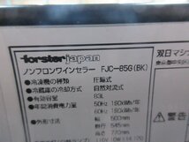 K3153 中古品！激安！フォルスター ワインセラー forster Casual カジュアル 26本収納 右開き 警報機能 ブラック FJC-85G(BK)_画像7