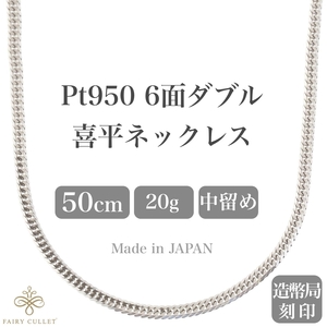 プラチナネックレス Pt950 6面W喜平チェーン 日本製 検定印 20g 50cm 中留め