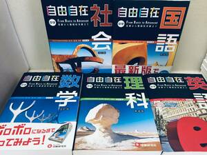 自由自在 中学 国語・社会・数学・理科・英語(改訂版) 全5巻 受験研究社 基礎から難関校 高校受験まで