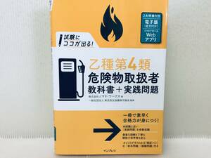 試験にココが出る！乙種第4類危険物取扱者 教科書＋実践問題