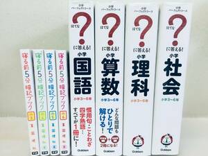 寝る前5分暗記ブック・小学パーフェクトコース ?に答える! 小学 国語・算数・理科・社会 (小学3年～6年/中学入試)