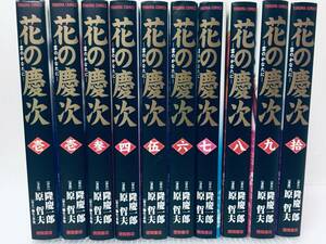 文庫版 花の慶次-雲のかなたに- 全10巻 原哲夫/徳間書店 全巻セット!!