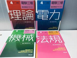 令和4年～令和5年度版 電験三種 徹底解説テキスト 理論・電力・機械・法規 全4巻(実教出版)