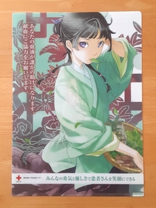 「薬屋のひとりごと」× 献血コラボキャンペーン　特製クリアファイル　非売品