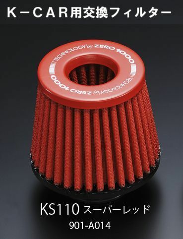 代引不可 ZERO-1000/零1000 パワーチャンバーKカー用交換フィルター スーパーレッド KS110サイズ【901-A014】