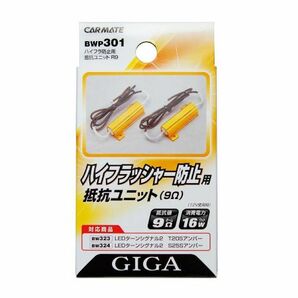 【定形外郵便250】 カーメイト 【BWP301】 GIGA LEDハイフラ防止抵抗ユニット ウィンカー用 R9の画像1