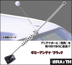 ブレイス ダミーアンテナ ブラック【BX-867】