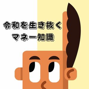 令和を生き抜く最強の知恵　こうすれば厳しい時代もお金に困らない裕福な生活が出来る　