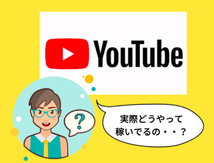 広告収入では稼げない　YouTubeを使ってYouTube以外の収入源を生み出す方法_画像1