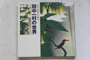 孤高・異端の日本画家　田中一村の世界