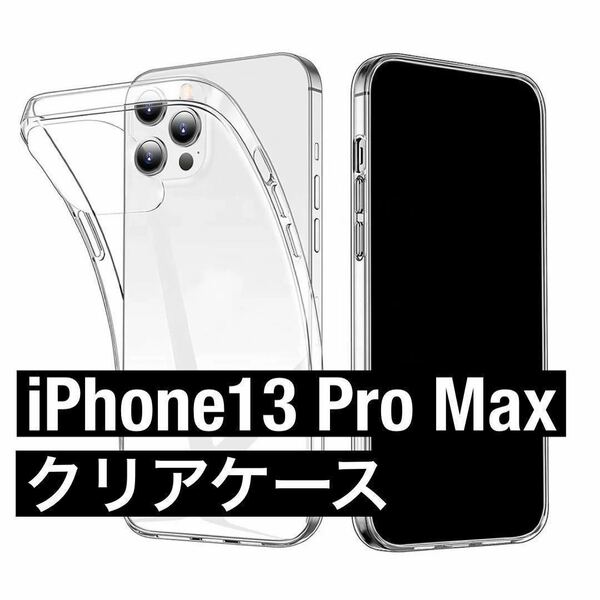 iPhone13ProMax ソフトクリアケース Qi充電対応/耐衝撃素材/高透明度