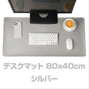 デスクマット パソコンマット　合皮 PUレザー 大判　80cm × 40cm 新品未使用　送料無料 【シルバー】