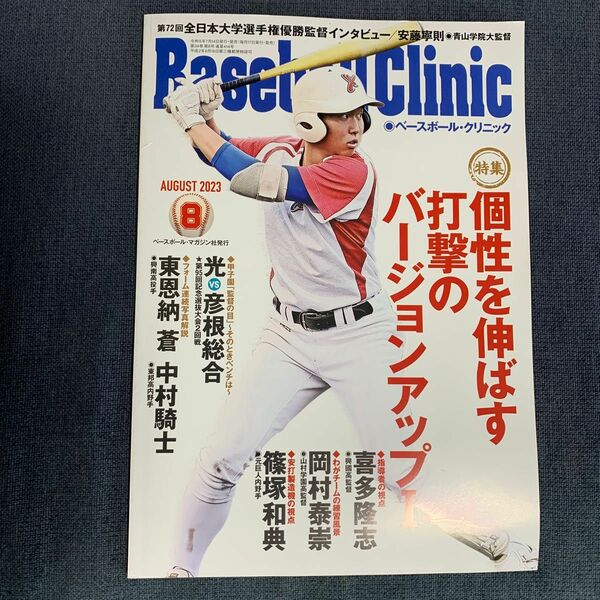 Ｂａｓｅｂａｌｌ　Ｃｌｉｎｉｃ ２０２３年８月号 （ベースボール・マガジン社）／バッティングドリル／野球／レア本／ホームラン