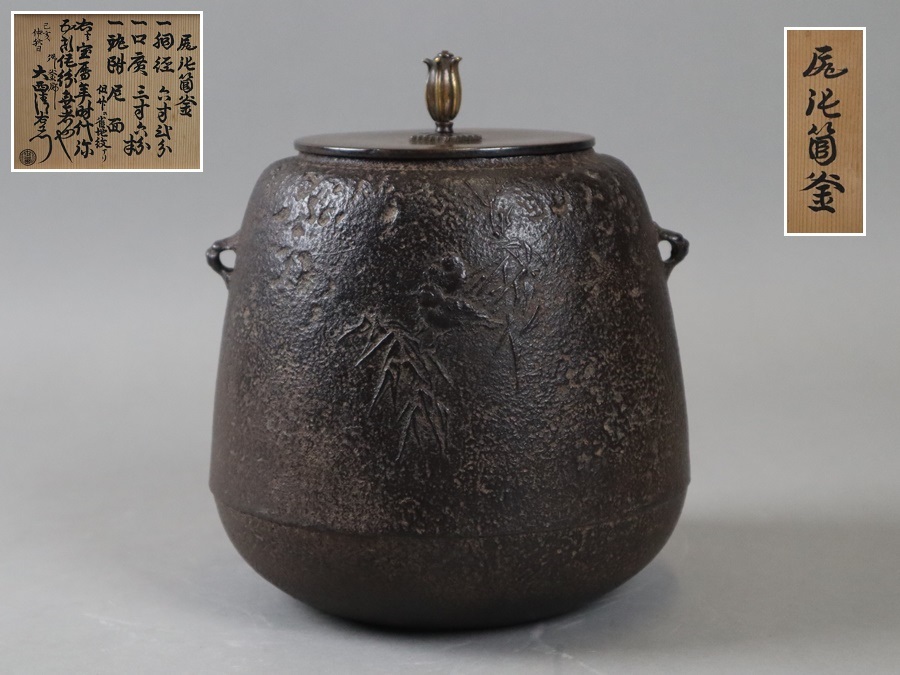 ヤフオク! 茶道具 釜 大西清右衛門の落札相場・落札価格