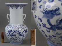 人間国宝 井上萬二作 染付龍図 耳付 花瓶 箱付 高42,2cm 花入 花器 細密細工 古美術品[b946]_画像1