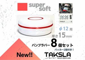 【φ12用】TAKSLA バンプラバー supersoft 8個セット 厚み15mm φ12mm用 パッカー2個付き ジムカーナ サーキット 車高調 サスペンション