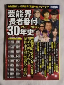 ★別冊宝島「芸能界「長者番付」30年史 1975-2004年」★独自調査による芸能界「高額年収」ランキング