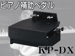 甲南　コウナン　ピアノ補助ペダル　ＫＰ-ＤＸ