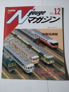 機芸出版社 Nゲージマガジン 12 鉄道模型趣味増刊