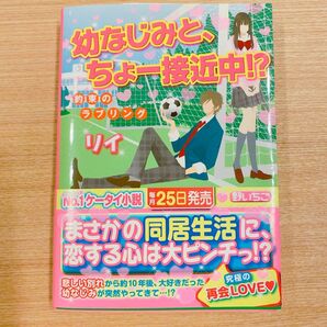 携帯小説　幼なじみと、ちょー接近中！？