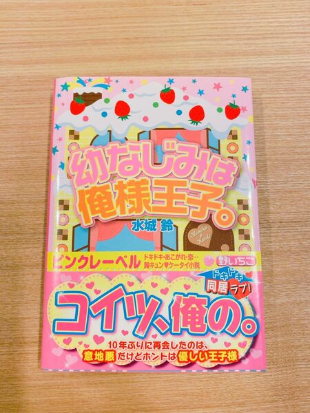 幼なじみは俺様王子　野いちご　スターツ出版