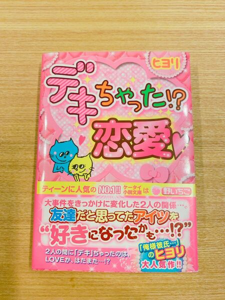 携帯小説　野いちご　デキちゃった！？恋愛