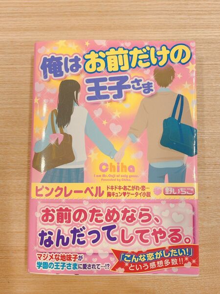 俺はお前だけの王子さま　野いちご