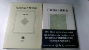 行政訴訟と権利論　神橋 一彦　信山社