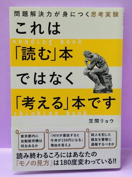 これは「読む」本ではなく「考える」本です　問題解決力が身につく思考実験 （問題解決力が身につく思考実験） 笠間リョウ／著